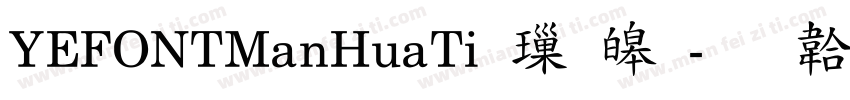 YEFONTManHuaTi 標準字体转换
